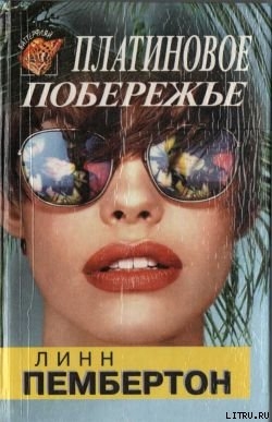 Читать онлайн книгу Платиновое побережье автор Пембертон Линн Книга Платиновое побережье