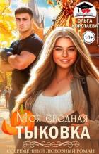 Читать онлайн книгу Моя сводная Тыковка (СИ) автор Коротаева Ольга Книга Моя сводная Тыковка (СИ)
