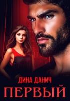 Читать онлайн книгу Первый (СИ) автор Данич Дина Книга Первый (СИ)