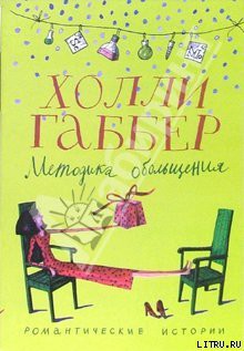 Читать онлайн книгу Методика обольщения автор Габбер Холли Книга Методика обольщения