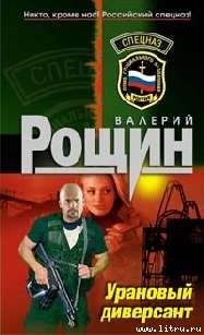 Читать онлайн книгу "Уран" почти не виден (Урановый диверсант) автор Рощин Валерий Георгиевич Книга "Уран" почти не виден (Урановый диверсант)