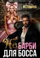 Читать онлайн книгу Не Барби для босса (СИ) автор Истомина Аня Книга Не Барби для босса (СИ)