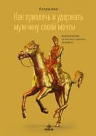 Читать онлайн книгу Как привлечь и удержать мужчину своей мечты. Мужской взгляд на женские стратегии знакомств автор Кинг Патрик Книга Как привлечь и удержать мужчину своей мечты. Мужской взгляд на женские стратегии знакомств