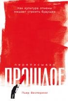Читать онлайн книгу Переписывая прошлое: Как культура отмены мешает строить будущее автор Весперини Пьер Книга Переписывая прошлое: Как культура отмены мешает строить будущее