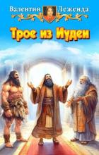 Книга Трое из Иудеи (СИ)