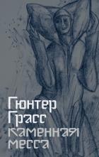 Читать онлайн книгу Каменная месса автор Грасс Гюнтер Книга Каменная месса