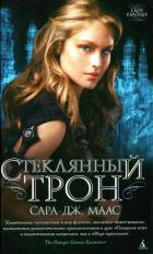 Читать онлайн книгу Стеклянный трон автор Маас Сара Дж. Книга Стеклянный трон