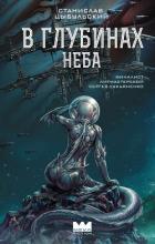 Читать онлайн книгу В глубинах неба автор Цыбульский Станислав Книга В глубинах неба