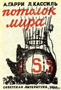 Читать онлайн книгу Потолок мира автор Гарри Алексей Николаевич Книга Потолок мира