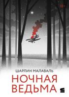 Читать онлайн книгу Ночная ведьма автор Малаваль Шарлин Книга Ночная ведьма