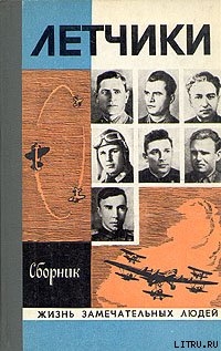 Читать онлайн книгу Лётчики автор Григорьев Анатолий Борисович Книга Лётчики