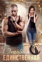 Читать онлайн книгу Вторая единственная (СИ) автор Вечер Ляна Книга Вторая единственная (СИ)
