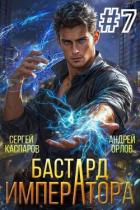 Читать онлайн книгу Бастард Императора. Том 7 (СИ) автор Орлов Андрей Юрьевич Книга Бастард Императора. Том 7 (СИ)