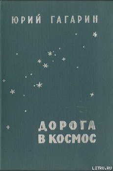 Читать онлайн книгу Дорога в космос автор Гагарин Юрий Алексеевич Книга Дорога в космос