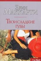 Читать онлайн книгу Твои сладкие губы автор Маккарти Эрин Книга Твои сладкие губы