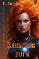 Читать онлайн книгу Возрождение. Забытые боги (СИ) автор Книга Возрождение. Забытые боги (СИ)