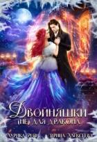 Читать онлайн книгу Двойняшки (не) для дракона (СИ) автор Алексеева Ирина Сергеевна Книга Двойняшки (не) для дракона (СИ)