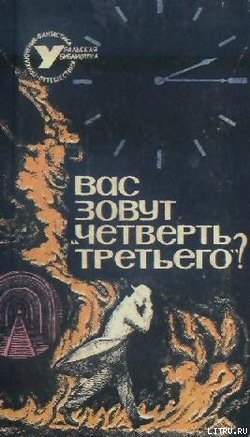Читать онлайн книгу Вас зовут «Четверть третьего»? автор Сборник Сборник Книга Вас зовут «Четверть третьего»?