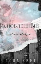 Книга Влюбленный лжец (ЛП)