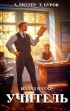 Читать онлайн книгу Учитель. Назад в СССР (СИ) автор Буров Дмитрий Книга Учитель. Назад в СССР (СИ)