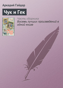 Читать онлайн книгу Чук и Гек автор Гайдар Аркадий Петрович Книга Чук и Гек
