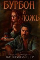 Читать онлайн книгу Бурбон и ложь (ЛП) автор Уайлдер Виктория Книга Бурбон и ложь (ЛП)