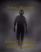 Читать онлайн книгу Сила Падшего (СИ) автор Костан Алекс Книга Сила Падшего (СИ)