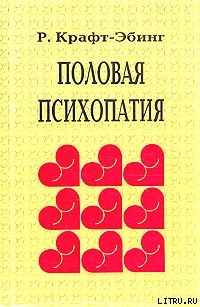 Читать онлайн книгу Половая психопатия автор фон Крафт-Эбинг Рихард Книга Половая психопатия