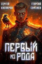 Читать онлайн книгу Первый из рода (СИ) автор Сомхиев Георгий Книга Первый из рода (СИ)