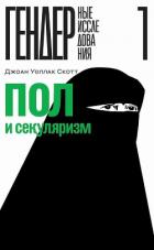 Книга Пол и секуляризм