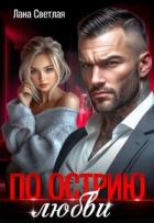 Читать онлайн книгу По острию любви (СИ) автор Светлая Лана Книга По острию любви (СИ)