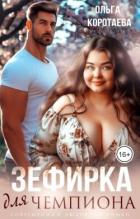 Читать онлайн книгу Зефирка для чемпиона (СИ) автор Коротаева Ольга Книга Зефирка для чемпиона (СИ)