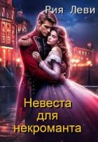 Читать онлайн книгу Невеста для некроманта (СИ) автор Леви Рия Книга Невеста для некроманта (СИ)