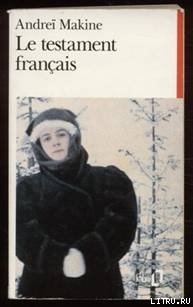 Читать онлайн книгу Французское завещание автор Макин Андрей Книга Французское завещание