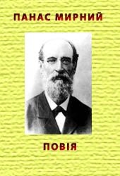 Читать онлайн книгу Повiя автор Мирний Панас Книга Повiя