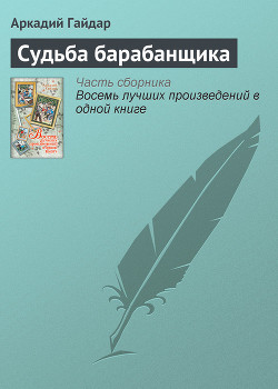 Читать онлайн книгу Судьба барабанщика автор Гайдар Аркадий Петрович Книга Судьба барабанщика