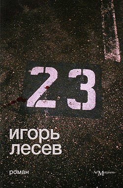 Читать онлайн книгу 23 автор Лесев Игорь Васильевич Книга 23