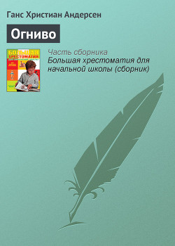 Читать онлайн книгу Огниво автор Андерсен Ханс Кристиан Книга Огниво