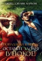 Читать онлайн книгу Попаданка в книгу: Оставьте злодея в покое! Часть 2 (СИ) автор Смирнова Ирина Книга Попаданка в книгу: Оставьте злодея в покое! Часть 2 (СИ)