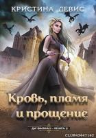 Читать онлайн книгу Кровь, пламя и прощение (ЛП) автор Девис Кристина Книга Кровь, пламя и прощение (ЛП)