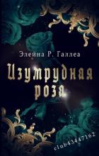 Читать онлайн книгу Изумрудная роза (ЛП) автор Галлеа Элейна Р. Книга Изумрудная роза (ЛП)
