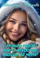 Читать онлайн книгу С Новым годом! Или Снегурочка, выходи за меня! (СИ) автор Иванова Виолетта Книга С Новым годом! Или Снегурочка, выходи за меня! (СИ)