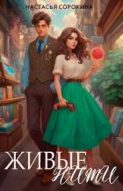 Читать онлайн книгу Живые нити (СИ) автор Сорокина Настасья Книга Живые нити (СИ)