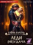 Книга Леди (не)Удача (СИ)