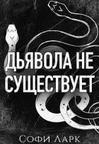 Читать онлайн книгу Дьявола не существует (ЛП) автор Ларк Софи Книга Дьявола не существует (ЛП)