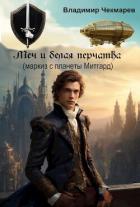 Читать онлайн книгу Меч и белая перчатка (СИ) автор Чекмарев Владимир Альбертович Книга Меч и белая перчатка (СИ)