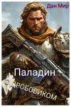 Читать онлайн книгу Паладин с дробовиком (СИ) автор Книга Паладин с дробовиком (СИ)