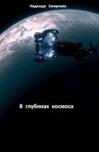 Читать онлайн книгу В глубинах космоса (СИ) автор Смирнова Надежда Константиновна Книга В глубинах космоса (СИ)