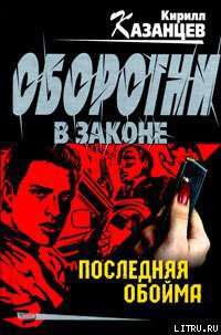 Читать онлайн книгу Последняя обойма автор Гайдуков Сергей Книга Последняя обойма