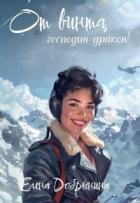 Читать онлайн книгу От винта, господин дракон! (СИ) автор Елена Добрынина Книга От винта, господин дракон! (СИ)